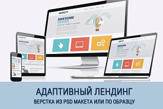 Верстка адаптивного готового лендинга по PSD-макету или образцу