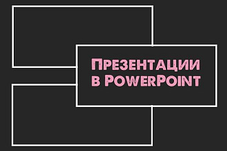 Презентация в PowerPoint