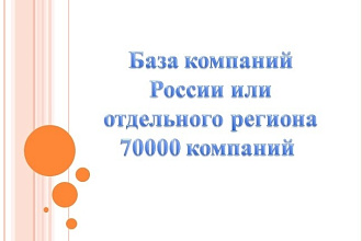 База компаний города или отдельного региона Pоссии