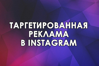 Эффективная таргетированная реклама в Инстаграм
