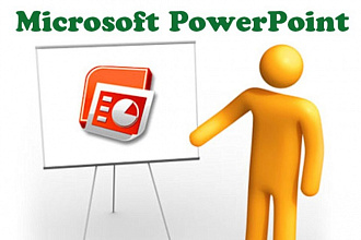 Выполню презентацию в PowerPoint