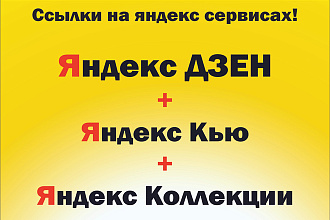 Размещение ссылок в Яндекс Кью, Яндекс Дзен и в Яндекс Коллекции