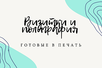 Графический дизайн,визитки, приглашения,свадебная полиграфия,логотип
