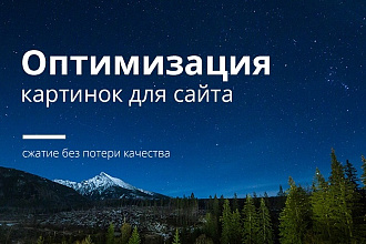 Оптимизация картинок для сайта без потери качества
