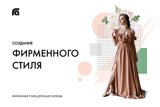 Фирменный стиль