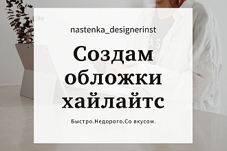 Создам обложки хайлайтс