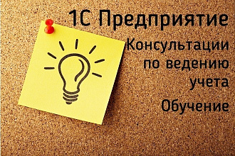 1С Предприятие - Консультации по ведению учета, Обучение