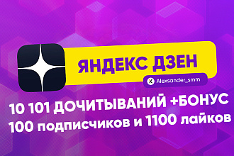 Yandex Zen безопасно 10101 минут просмотра и бонус Яндекс Дзен