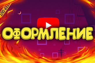 Оформление ДЛЯ сайтов, товаров, ВК, YouTube