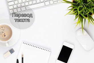 Перевод текста