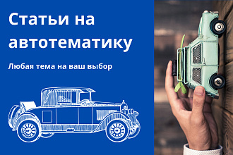 Статьи на автомобильную тематику