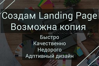 Landing Page по Вашему дизайну или скопирую с готового сайта