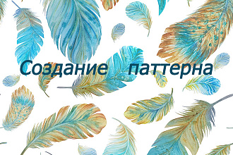 Создание паттерна