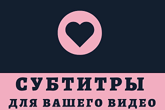 Субтитры