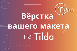 Верстка на тильде, уже отрисованного макета