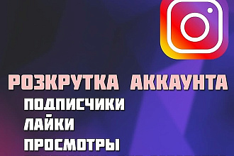 1000 Живых подписчиков На Ваш Инстаграм Аккаунт