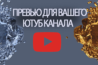 Превью обложка для вашего YouTube канала