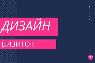 Создам дизайн визиток с нуля или под готовый макет