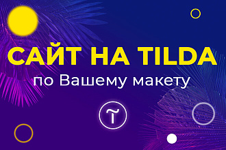 Сайт на Tilda по Вашему макету