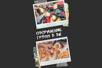 Оформление групп в ВК, оформление Инстаграмм+чат Бот для группы в ВК