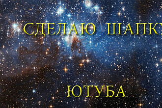 Сделаю шапку для ютуба