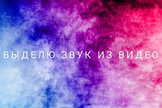 Выделю звук из видео