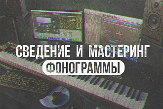 Сведение и мастеринг фонограммы