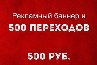 Баннер и 500 целевых переходов на ваш сайт