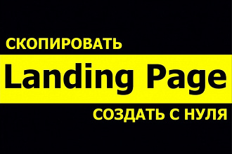 Копия сайта, landing page + админка + формы для заявок + метрики