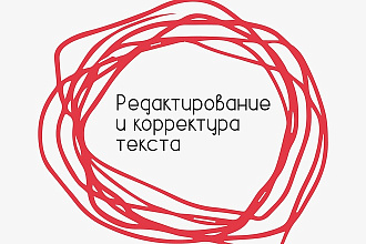 Редактирование и корректура текста
