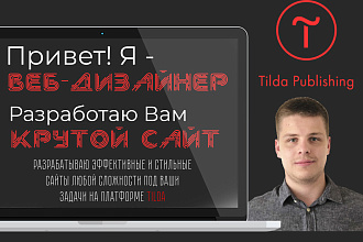 Создам сайт любой сложности на Tilda