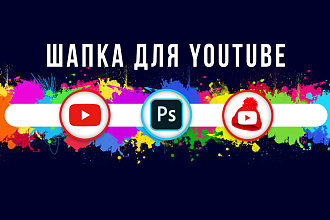 Шапка для канала YouTube