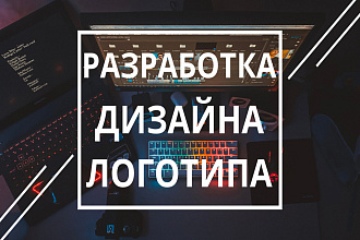 Разработка дизайна логотипа