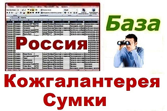 Продавцы кожгалантереи и сумок РФ