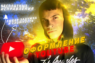 Сделаю оформление канала YouTube