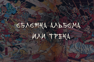 Обложка для альбома, трека, песни