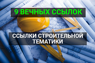 9 Вечных ссылок строительной и около строительной тематики База #2