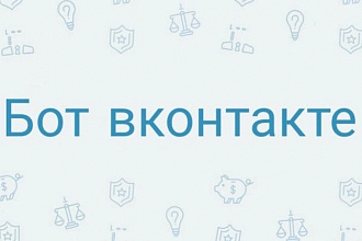 Бот для группы ВКонтакта