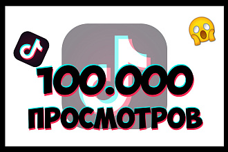 100.000 просмотров Тик Ток
