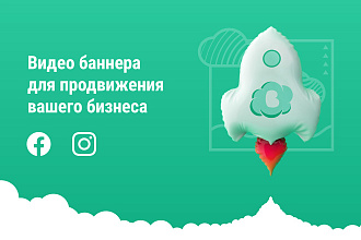 Видео баннера для продвижения вашего бизнеса