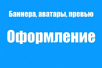 Сделаю оформление YouTube канала