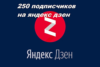 250 подписчиков на канал Яндекс Дзен