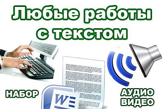 Наберу текст расшифрую аудио исправив ошибки ляпы