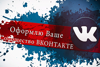 Оформлю Ваше сообщество ВКонтакте