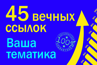 45 вечных ссылок Вашей тематики, отчет + гарантия + бонус