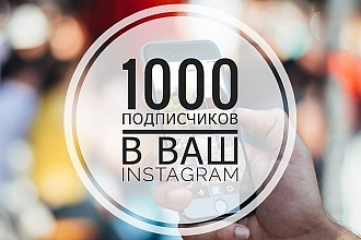 1000 живых подписчиков Instagram