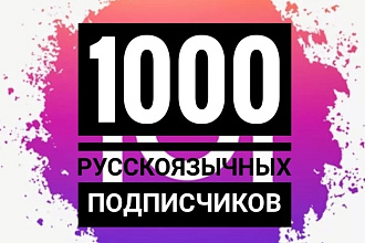 1000 русскоязычных подписчиков