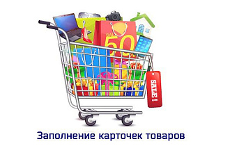 Заполнение карточек товаров