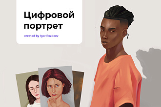 Нарисую цифровой портрет по вашей фотографии