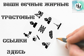 40+ жирных вечных ссылок с трастовых сайтов
